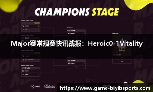 Major赛常规赛快讯战报：Heroic0-1Vitality