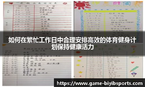 如何在繁忙工作日中合理安排高效的体育健身计划保持健康活力