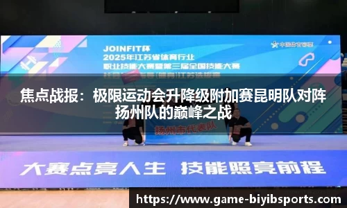 焦点战报：极限运动会升降级附加赛昆明队对阵扬州队的巅峰之战