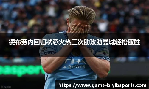 德布劳内回归状态火热三次助攻助曼城轻松取胜