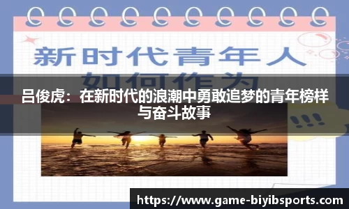 吕俊虎：在新时代的浪潮中勇敢追梦的青年榜样与奋斗故事
