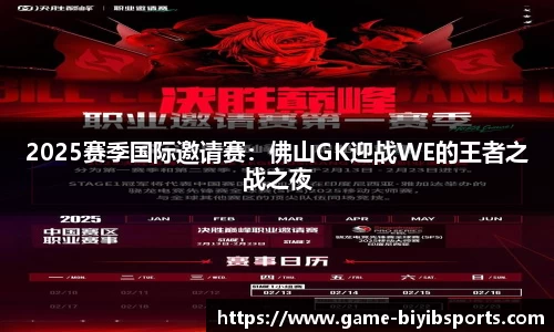 2025赛季国际邀请赛：佛山GK迎战WE的王者之战之夜