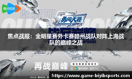 焦点战报：全明星赛外卡赛赣州战队对阵上海战队的巅峰之战