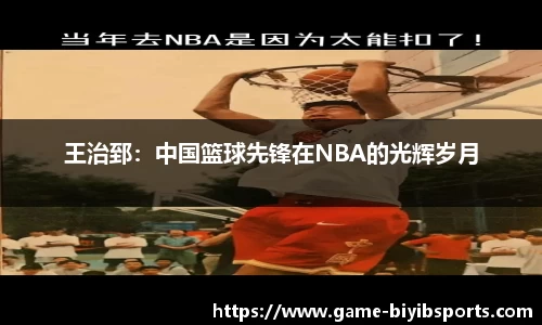 王治郅：中国篮球先锋在NBA的光辉岁月