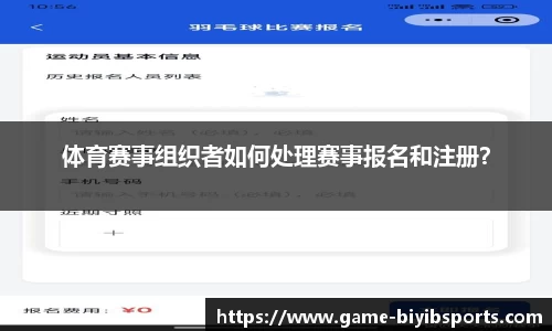 体育赛事组织者如何处理赛事报名和注册？