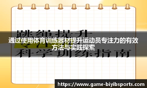 通过使用体育训练器材提升运动员专注力的有效方法与实践探索