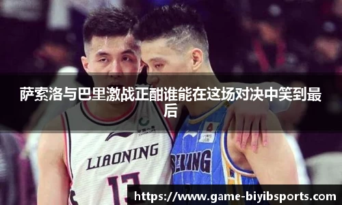 萨索洛与巴里激战正酣谁能在这场对决中笑到最后