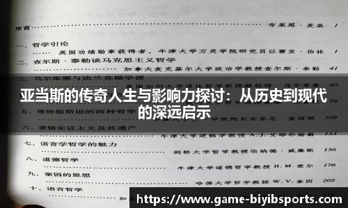 亚当斯的传奇人生与影响力探讨:从历史到现代的深远启示